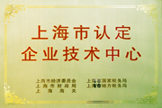 上海市認定企業技術中心